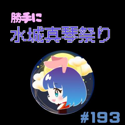 【193段】勝手に水城真琴祭り 【193段】勝手に水城真琴祭り