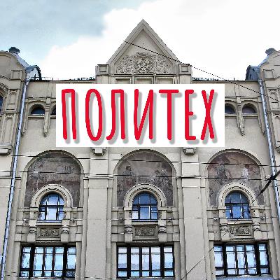 Политех