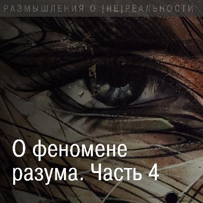О феномене разума. Становление цифрового Сверхразума или Высшего планетарного Разума. Часть 4.