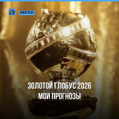 Золотой Глобус 2026: Номинанты и Мои Прогнозы | Новости Кино 3