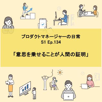 #134 意思を乗せることが人間の証明