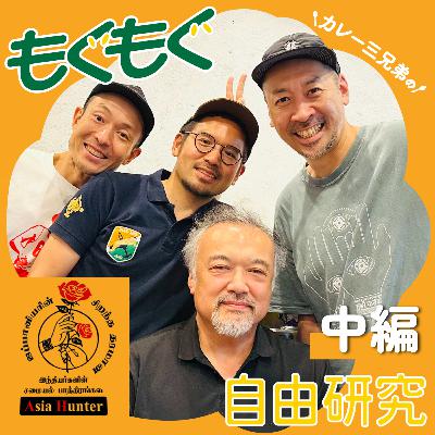 #181【中編】インド食文化のリアルを知る男、アジアハンター小林さん