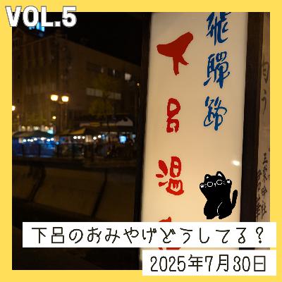 vol.5_下呂のおみやげどうしてる？