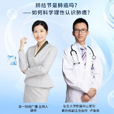肺结节是肺癌吗？如何科学理性认识肺癌？| 名医面对面02
