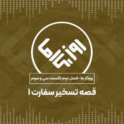 قصه تسخیر سفارت؛ بخش اول قصه تسخیر سفارت؛ بخش اول