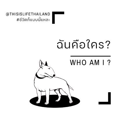 เราคือใคร? - This is LIFE EP.24 เราคือใคร? - This is LIFE EP.24