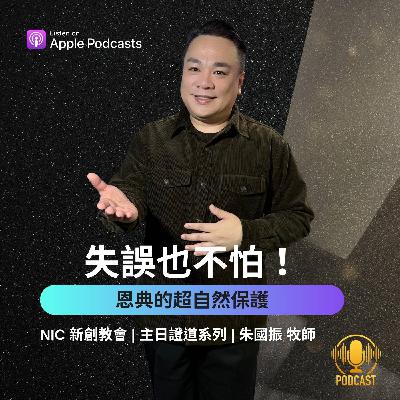 EP.251214 失誤也不怕!恩典的超自然保護 EP.251214 失誤也不怕!恩典的超自然保護