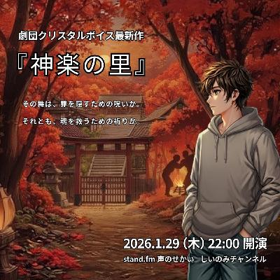 【CM】神楽の里（劇団クリスタルボイス）