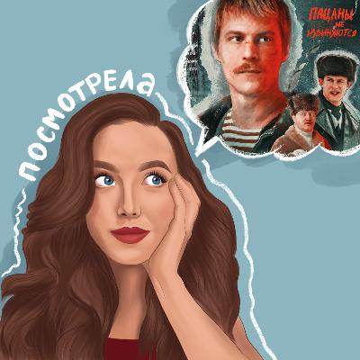 ПОСМОТРЕЛА "СЛОВО ПАЦАНА" (я знаю, что он всем уже надоел, мне, поверьте, тоже)