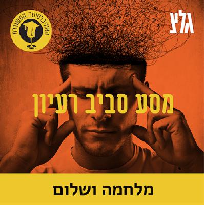 10.7: אמנות האוונגרד לקראת מלחמת העולם הראשונה עם הד״ר עדי לוריא חיון