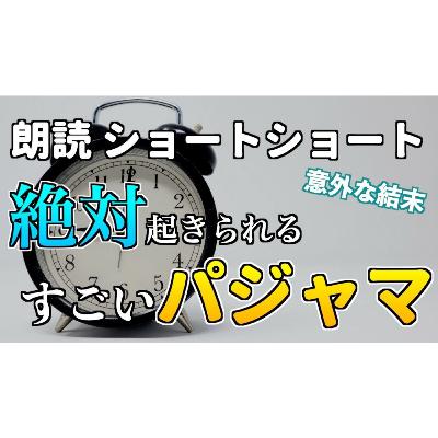 【小説朗読】おはようパジャマ【ショートショート・短編小説】