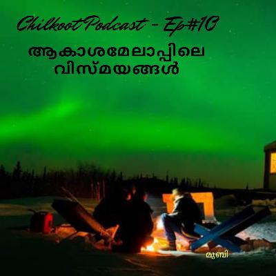 ആകാശമേലാപ്പിലെ വിസ്മയങ്ങൾ