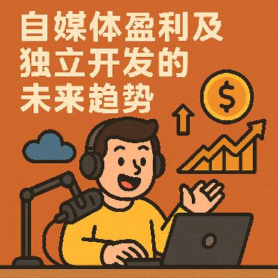 自媒体盈利及独立开发的未来趋势 自媒体盈利及独立开发的未来趋势