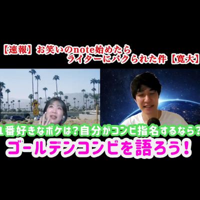 #71「待望！ゴールデンコンビの感想‼️」「一番好きなボケは？組んでみたい芸人さんは？」「noteの内容をライターにパクられた件(アイデアあげるよ)」