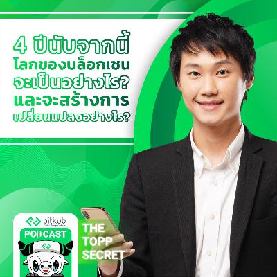4 ปีนับจากนี้ โลกของบล็อกเชนจะเป็นอย่างไร? และจะสร้างการเปลี่ยนแปลงอย่างไร