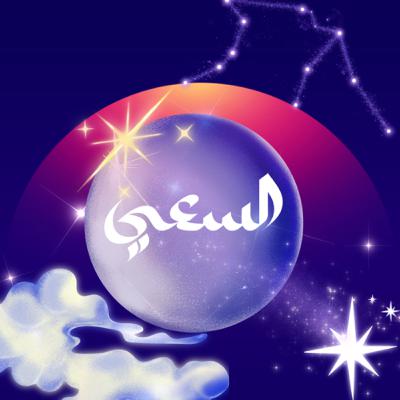 السعي السعي