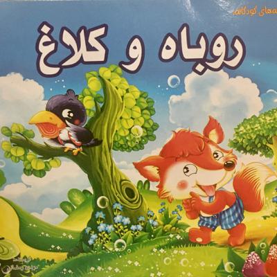 روباه و کلاغ