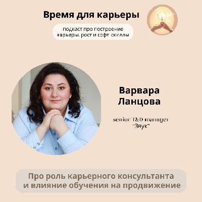 Варвара Ланцова, Звук: о роли карьерного консультанта и влиянии обучения на продвижение в карьере