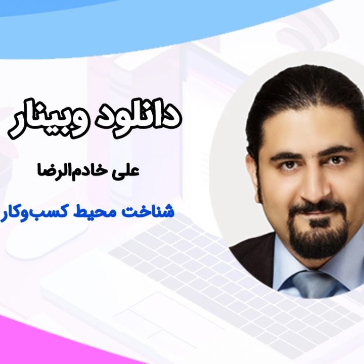 رادیو کارآفرینی آموزشی 1– شناخت و تحلیل محیط کسب و کار امروزی