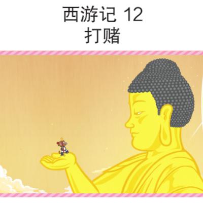 西游记 12 打赌