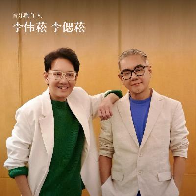 发掘“冷门歌手”、给张学友写金曲：李伟菘、李偲菘的音乐40年