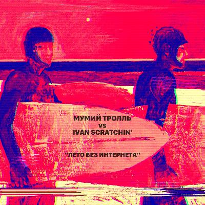 Мумий Тролль vs Ivan Scratchin' - Лето Без Интернета (БК-0010 Mix) Мумий Тролль vs Ivan Scratchin' - Лето Без Интернета (БК-0010 Mix)