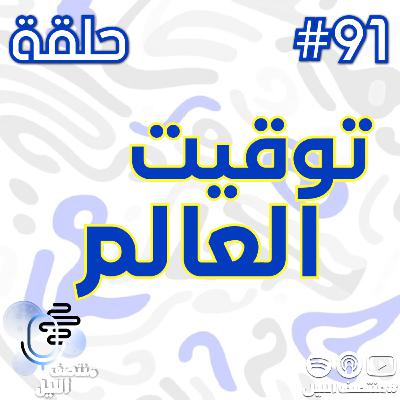 حلقة توقيت العالم حلقة توقيت العالم