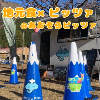 #05 地元食×ピッツァ@朝霧高原あおぞらピッツァ #05 地元食×ピッツァ@朝霧高原あおぞらピッツァ