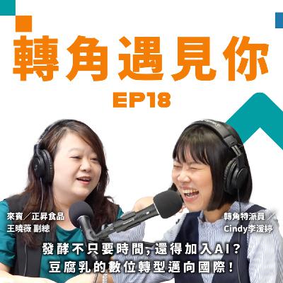 發酵不只要時間,還得加入AI?豆腐乳的數位轉型邁向國際!|轉角遇見你 S1 EP18 feat.正昇食品-王曉薇 副總 發酵不只要時間,還得加入AI?豆腐乳的數位轉型邁向國際!|轉角遇見你 S1 EP18 feat.正昇食品-王曉薇 副總