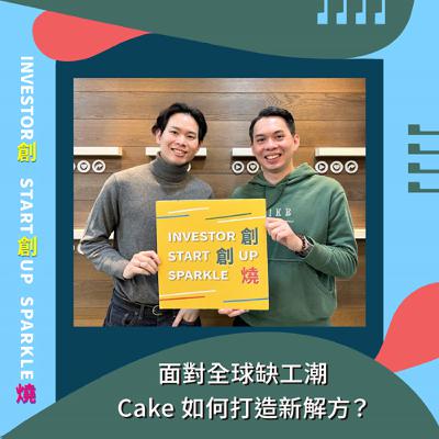EP94創創燒：面對全球缺工潮，Cake 如何打造新解方？｜Cake 創辦人暨執行長 劉君羿 Trantor