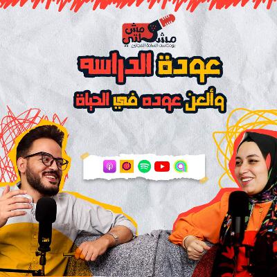 عودة الدراسة عودة الدراسة