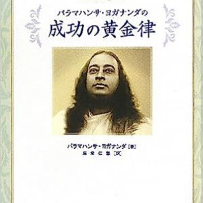 #21 朗読・「成功の黄金律」パラマハンサ・ヨガナンダ(第一章|何が成功なのか) #21 朗読・「成功の黄金律」パラマハンサ・ヨガナンダ(第一章|何が成功なのか)