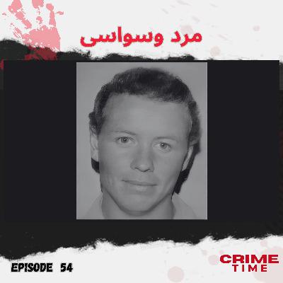 مرد وسواسی