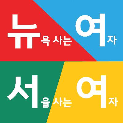 32회_우리가 미국에서 경험한 총기사건