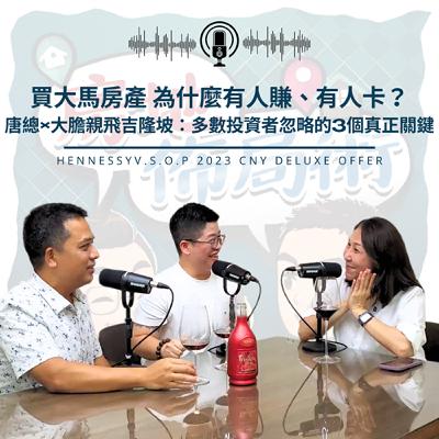 EP021-買大馬房產,為什麼有人賺、有人卡?唐總×大膽親飛吉隆坡:多數投資者忽略的3個真正關鍵 EP021-買大馬房產,為什麼有人賺、有人卡?唐總×大膽親飛吉隆坡:多數投資者忽略的3個真正關鍵