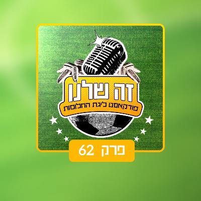 פרק 62| משחקים הגנתי