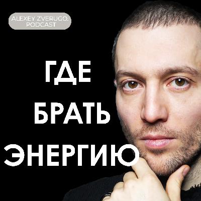 Как организовать жизнь, чтобы хватало сил на себя, семью и своё дело: Илья Мутовин | #15