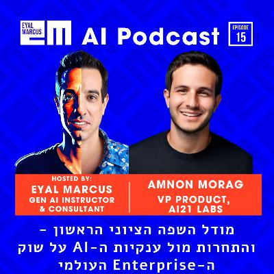 מודל השפה הציוני הראשון ואיך הוא מתמודד בתחרות על ארגונים בעולם - שיחה עם אמנון מורג