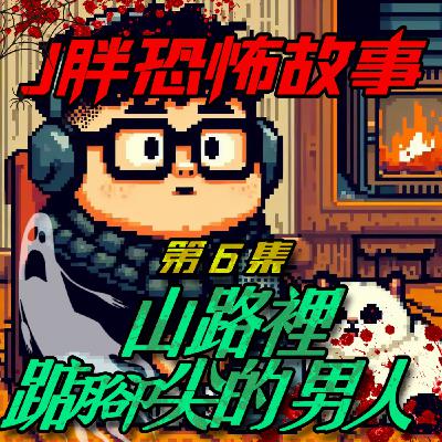 【J胖恐怖故事】EP6 山路裡踮腳尖的男人