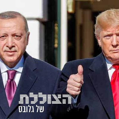 מה סיכמו טראמפ וארדואן והסכנה לישראל | פרק 361 מה סיכמו טראמפ וארדואן והסכנה לישראל | פרק 361