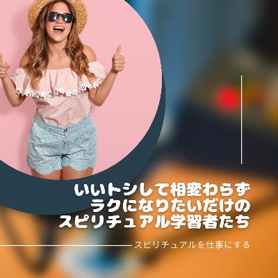 第186回「スピリチュアルを学ぶからこそ再び問われる人間性。いつまでも自分の幸せを追い求めるだけが人生の成功なんでしょうか？」