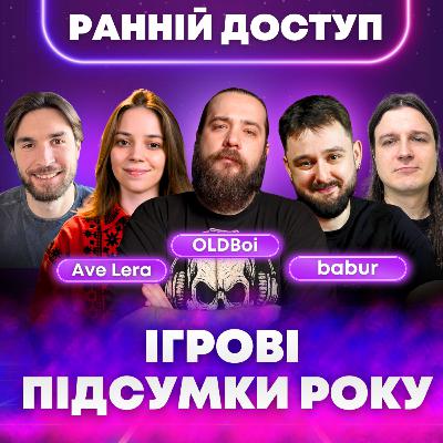 Яким був ІГРОВИЙ 2025? Підбиваємо підсумки разом з OLDboi, Ave Lera, babur