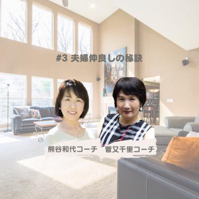 #3 夫婦仲良しの秘訣