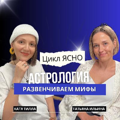 МИФЫ В АСТРОЛОГИИ и КАК ИСПОЛЬЗОВАТЬ ЗНАНИЕ СВОЕЙ КАРТЫ I КАТЯ ТИЛЛА l ТАТЬЯНА ИЛЬИНА