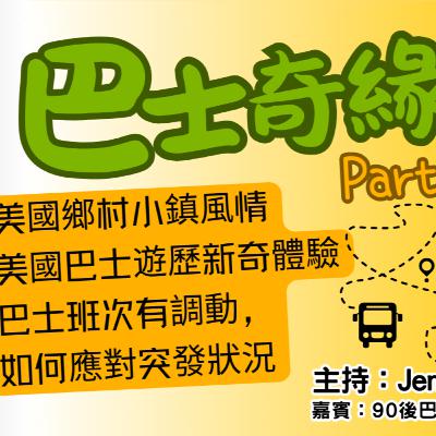 Ep.693 巴士奇緣記 Part 2 美國鄉村小鎮風情美國巴士遊歷新奇體驗【街坊匯2】ONT (09.26.2025) 主持: Bo, Jenny 嘉賓：Vincent 溫哥華  香港人  廣東話