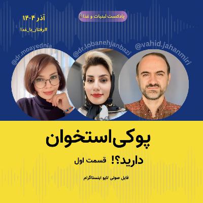 اگه پوکی استخوان دارید حتما بشنوید - قسمت اول