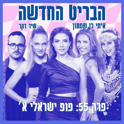 פרק 55: פופ ישראלי א׳