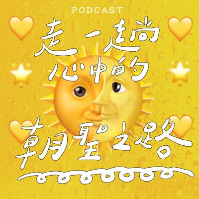 EP48-走一趟心中的朝聖之路feat. Hunter 🌞🌛