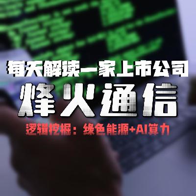 每天解读一家上市公司：烽火通信
