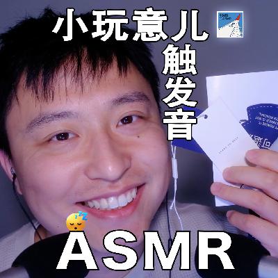 [ASMR-触发音系列] 一些最近的小玩意儿～